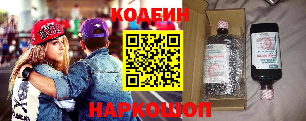 Кодеин Purple Drank  Кодеиновый сироп Lean Purple Drank  Королёв  Вход с VPN 